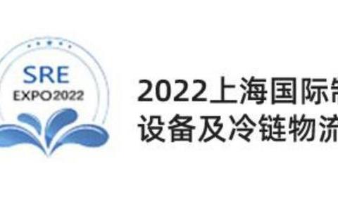 2022上海国际制冷设备及冷链物流展览会
